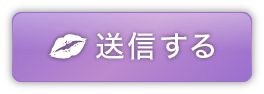 送信する